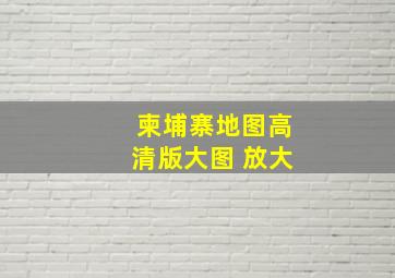 柬埔寨地图高清版大图 放大